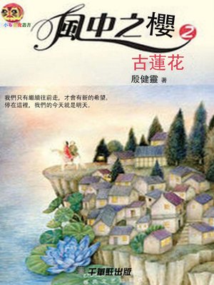 cover image of 風中之櫻 2